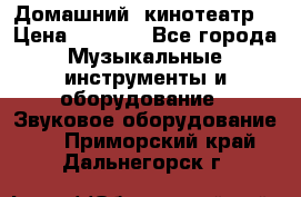  Домашний  кинотеатр  › Цена ­ 6 500 - Все города Музыкальные инструменты и оборудование » Звуковое оборудование   . Приморский край,Дальнегорск г.